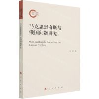 [N]马克思恩格斯与俄国问题研究-9787010236179