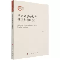[N]马克思恩格斯与俄国问题研究-9787010236179