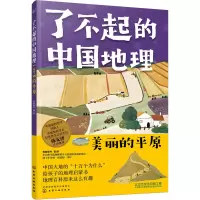 了不起的中国地理:美丽的平原