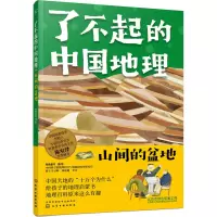 了不起的中国地理:山间的盆地