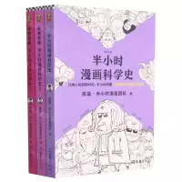 [N]半小时漫画科学史(共3册)-9787549635214