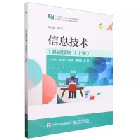 [N]信息技术(基础模块上中等职业学校公共基础课程教材)-9787121412493