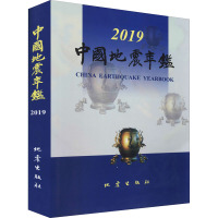 中国地震年鉴 2019