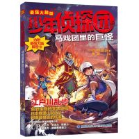 [N]马戏团里的巨怪(最强大脑版)/少年侦探团-9787539570839