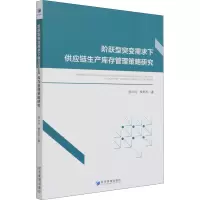 阶跃型突变需求下供应链生产库存管理策略研究