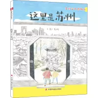 中国原创图画书:这里是苏州
