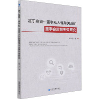 基于高管-董事私人连带关系的董事会监督失效研究