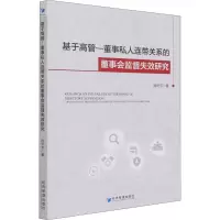 基于高管-董事私人连带关系的董事会监督失效研究