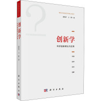 创新学:科学创新理论与应用