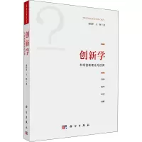 创新学:科学创新理论与应用