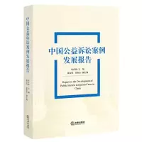 [N]中国公益诉讼案例发展报告-9787519754778