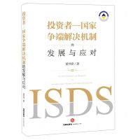 [N]投资者-国家争端解决机制的发展与应对-9787519754570