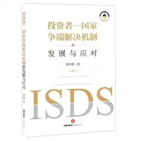 [N]投资者-国家争端解决机制的发展与应对-9787519754570