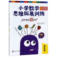 [N]数学思维跳出来(4年级)/小学数学思维拓展训练-9787552027624