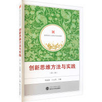 创新思维方法与实践(第二版)