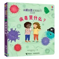 [N]病毒是什么(精)/你问我答科普翻翻书-9787544870801