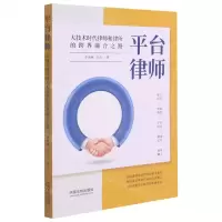 [N]平台律师(大技术时代律师和律所的跨界融合之路)-9787521618419