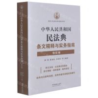 [N]中华人民共和国民法典条文精释与实务指南(物权编)-9787521611670
