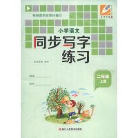 [N]小学语文同步写字练习(2上)-9787534088230