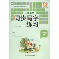 [N]小学语文同步写字练习(2上)-9787534088230