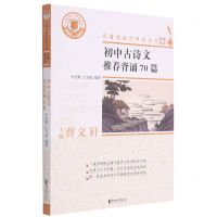 [N]初中古诗文推荐背诵70篇/名著阅读力养成丛书-9787533962081