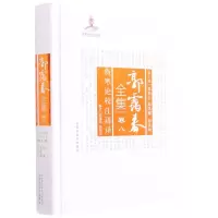 [N]郭霭春全集(卷8伤寒论校注语译)(精)-9787513261159