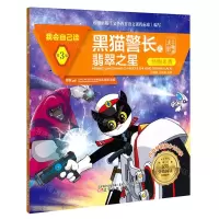 [N]黑猫警长之翡翠之星(怪物来袭)/我会自己读/学前儿童汉语分级阅读系列丛书-9787531583653