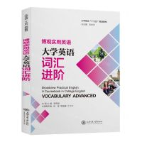 [N]博观实用英语(大学英语词汇进阶大学英语十三五规划教材)-9787313245854