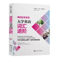 [N]博观实用英语(大学英语词汇进阶大学英语十三五规划教材)-9787313245854