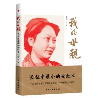 [N]我的母亲(长征中最小的女红军)-9787519045814