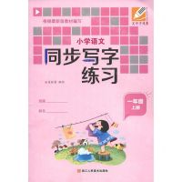 [N]小学语文同步写字练习(1上)-9787534088278