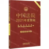 [N]中国法院2021年度案例(借款担保纠纷)-9787521617221