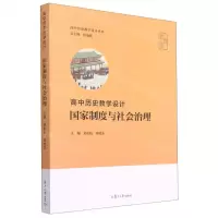 [N]国家制度与社会治理(高中历史教学设计)/高中历史教学设计丛书-9787309155808
