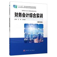财务会计综合实训(第4版)/高职高专会计类精品教材系列