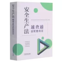 [N]安全生产法速查通(含配套规定)-9787521619621