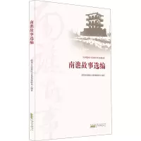 南谯故事选编
