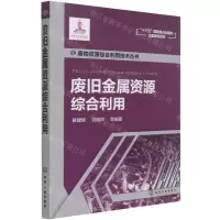 [N]废旧金属资源综合利用/废物资源综合利用技术丛书-9787122305114
