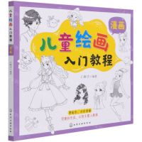 [N]儿童绘画入门教程(漫画)-9787122378392