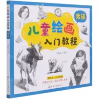 [N]儿童绘画入门教程(素描)-9787122377814