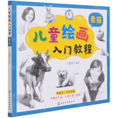 [N]儿童绘画入门教程(素描)-9787122377814