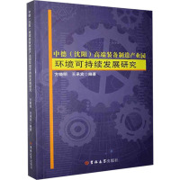 中德(沈阳)高端装备制造产业园环境可持续发展研究