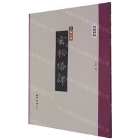 [N]玄秘塔碑/精缮碑帖-9787550830943