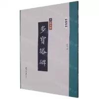 [N]多宝塔碑/精缮碑帖-9787550833753