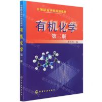 [N]有机化学(第2版中等职业学校规划教材)-9787122038562