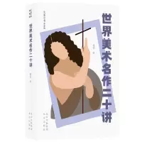 世界美术名作二十讲(青春版)/大家小书