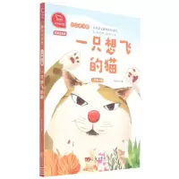 [N]一只想飞的猫(2上彩绘注音版有声朗读版)/快乐读书吧-9787100174152