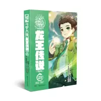 [N]斗罗大陆(第3部龙王传说漫画版21)-9787556256440