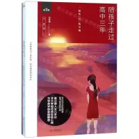 [N]陪孩子走过高中三年(第3版全新增订)-9787550285392