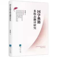 [N]国学典籍多模态翻译研究-9787513075985