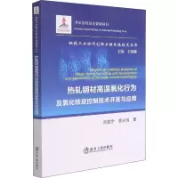 热轧钢材高温氧化行为及氧化铁皮控制技术开发与应用
